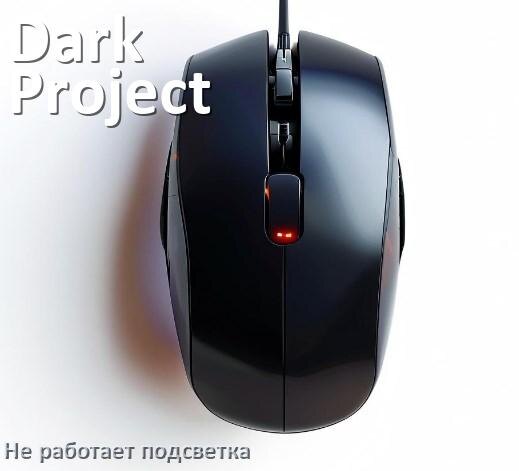
Почему не работает подсветка мыши Dark Project и не включается