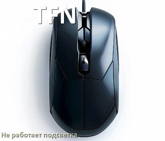 
Почему не работает подсветка мыши TFN и не включается