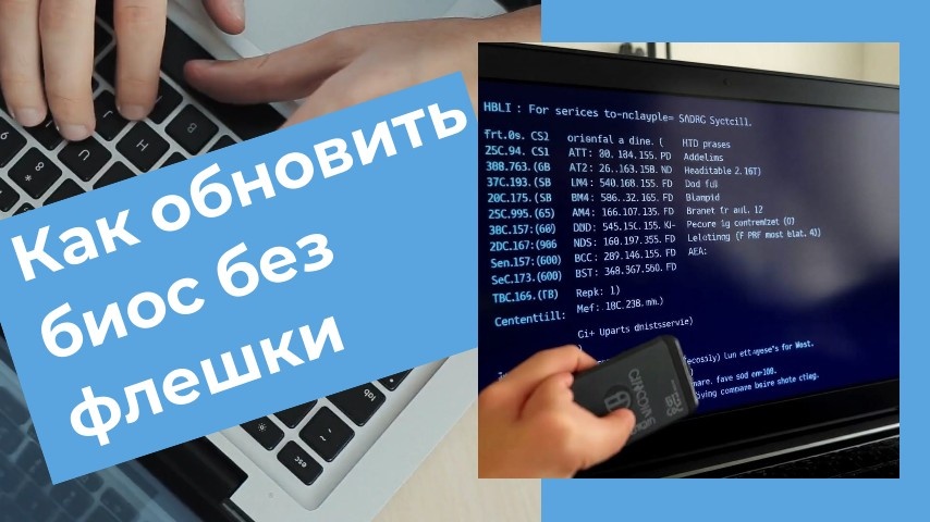 Как обновить BIOS без помощи флешки: Подробное руководство.