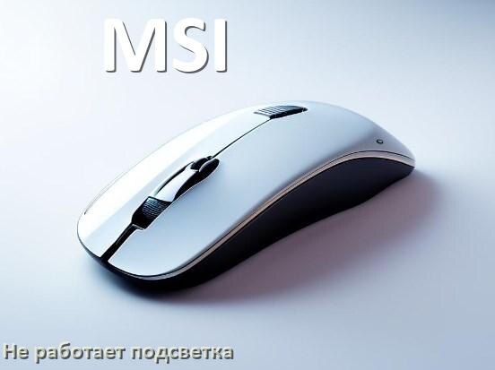 
Почему не работает подсветка мыши MSI и не включается