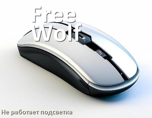 
Почему не работает подсветка мышки Free Wolf и не включается