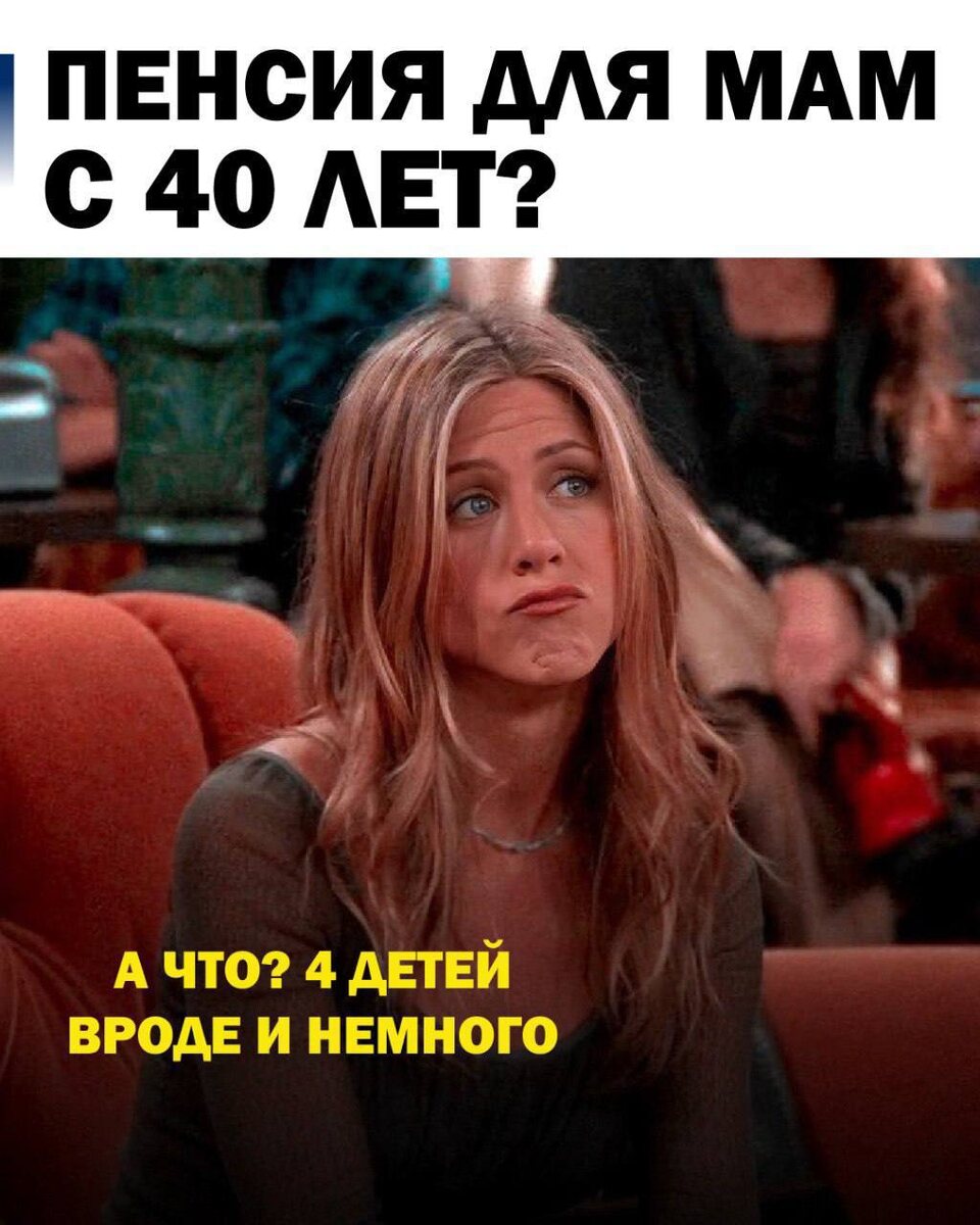 💥 В начале 2026 года депутат Дмитрий Гриб предложил пересмотреть возраст выхода на пенсию для многодетных матерей.

Суть инициативы:

✔️ 5 и более детей – с 40 лет.

✔️ 4 ребёнка – с 45 лет.

✔️ 3 ребёнка – с 48 лет.

Главный аргумент – воспитание детей это фактически служба без выходных и отпусков. Было сказано, что нагрузка на мать сопоставима с государственной службой по выслуге лет. 
В пример приводили сотрудников силовых структур, которые могут выходить на пенсию значительно раньше при выполнении служебных обязанностей.

Как вам такая идея, справедливо или слишком радикально?