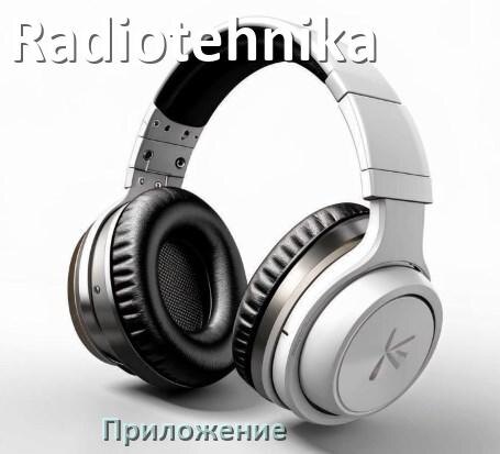 
Наушники Radiotehnika официальная программа для подключения и настройки