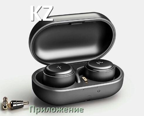 
Наушники KZ официальная программа для подключения и настройки