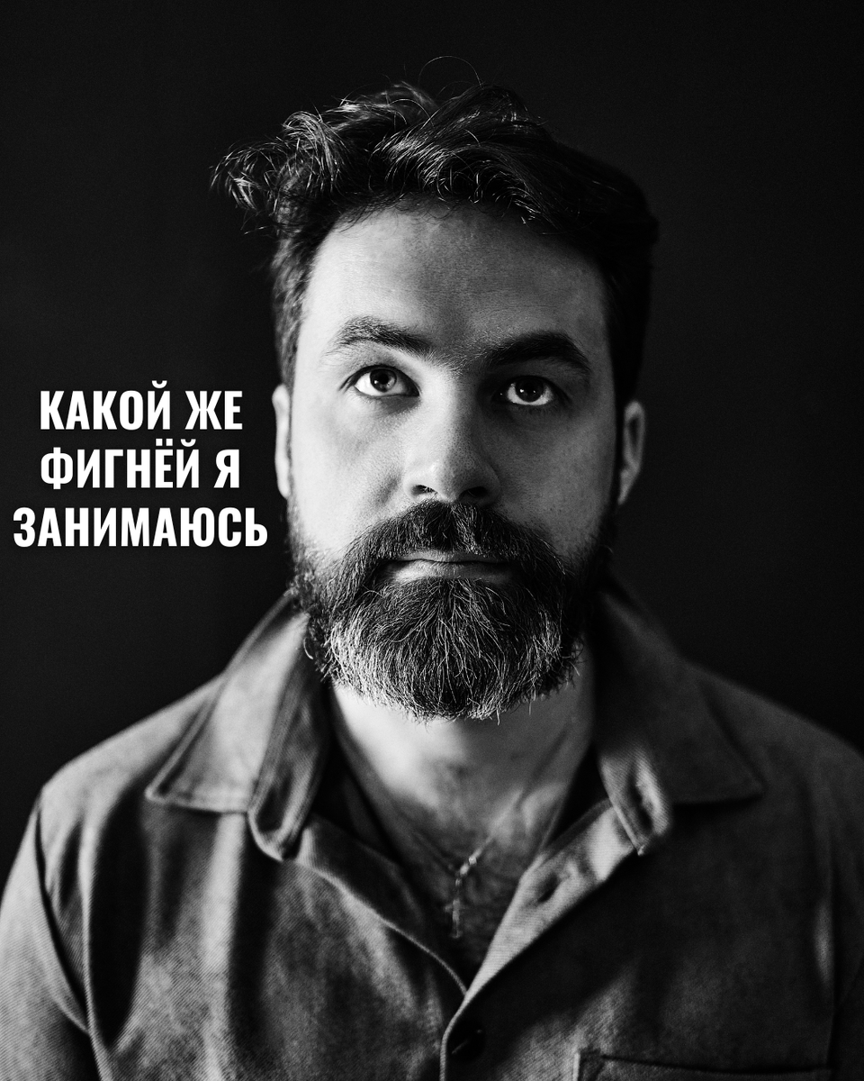 А тем ли я занимаюсь, чем хочу? Алексей Дернов