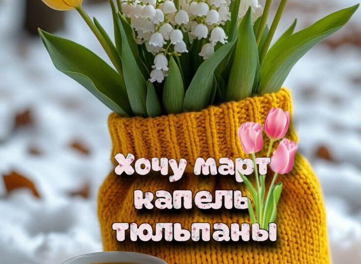 Весна в доме и в душе.