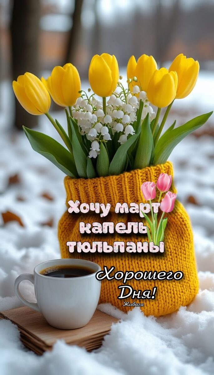 В марте, кстати, бывает часто холодно.