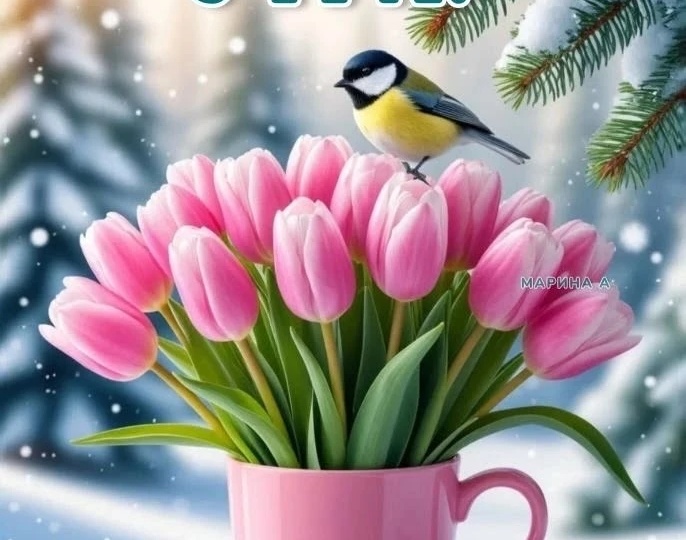 28 Февраля. Доброе утро!