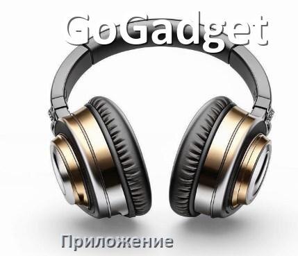 
Наушники GoGadget официальная программа для подключения и настройки