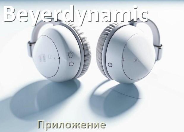 
Наушники Beyerdynamic официальная программа для подключения и настройки
