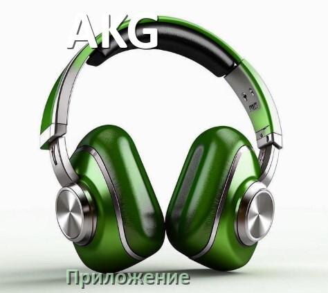 
Наушники AKG официальная программа для подключения и настройки