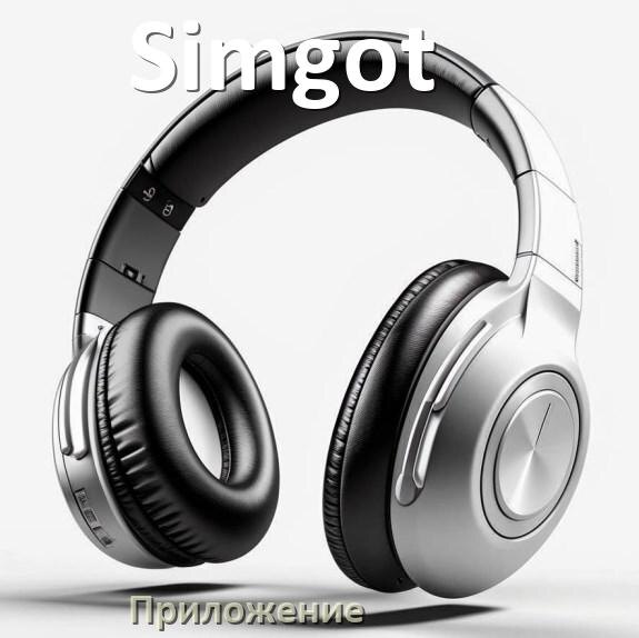 
Наушники Simgot официальная программа для подключения и настройки