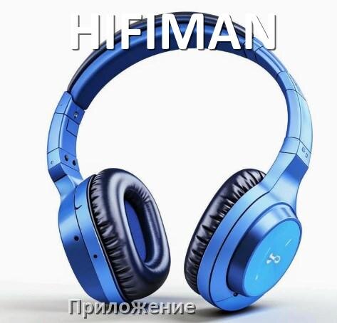 
Наушники HIFIMAN официальная программа для настройки и подключения