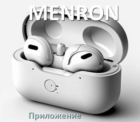 
Наушники MENRON официальная программа для подключения и настройки