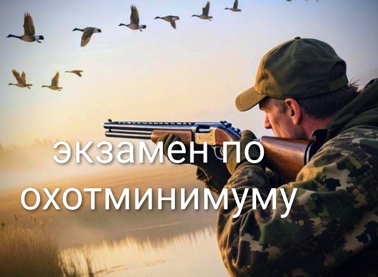 «Охотминимум с 1 сентября 2025 года: полный разбор требований и экзамена».