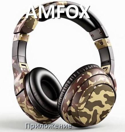 
Наушники AMFOX официальная программа для подключения и настройки