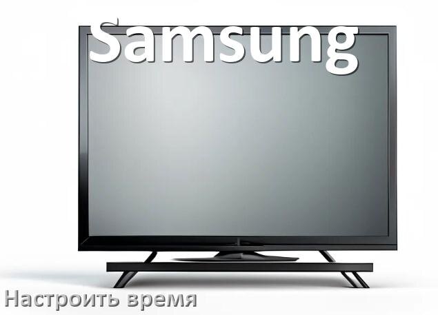 
Как настроить время на телевизоре Samsung и поставить часы