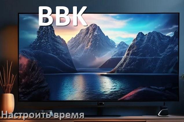 
Как настроить время на телевизоре BBK и поставить часы