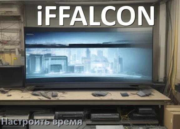 
Как настроить время на телевизоре iFFALCON и поставить часы