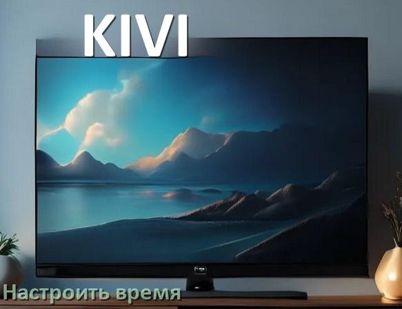
Как настроить время в телевизоре KIVI и поставить часы