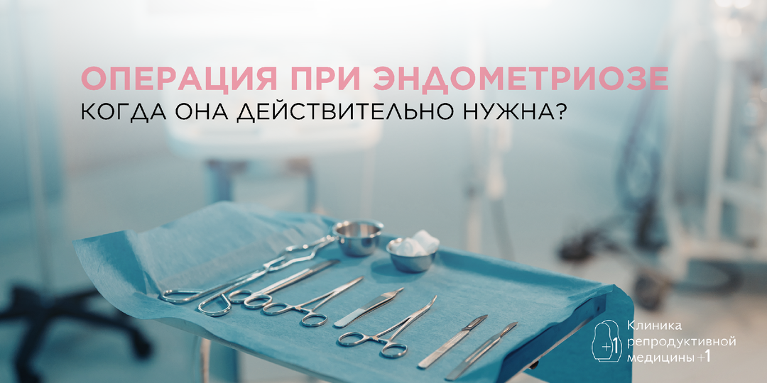Операция при эндометриозе: когда она действительно нужна?