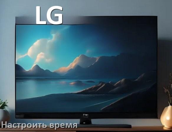 
Как настроить время в телевизоре LG и поставить часы