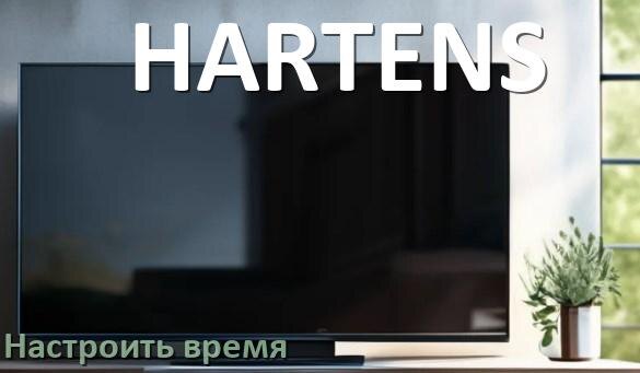 
Как настроить время на телевизоре HARTENS и поставить часы
