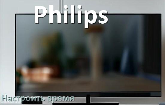 
Как настроить время в телевизоре Philips и поставить часы