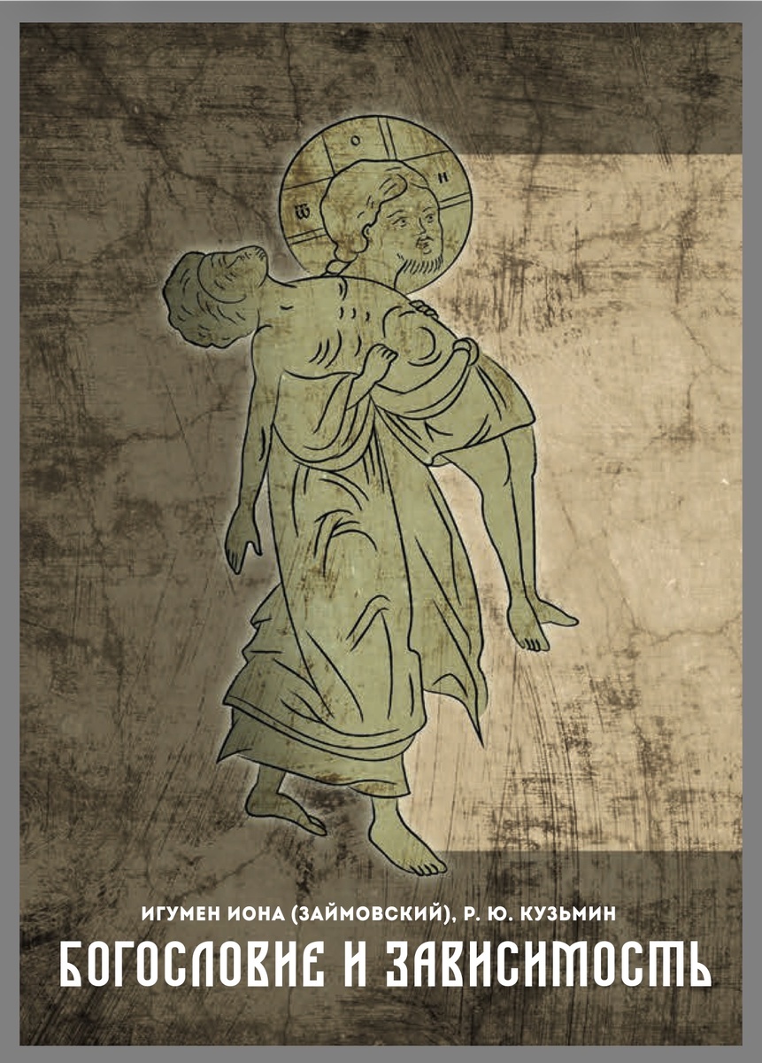 Иона (Займовский), игум., Кузьмин Р. Ю. Богословие и зависимость. Опыт построения христианской аддиктологии. - М.: Практика, 2021. - 304 с.