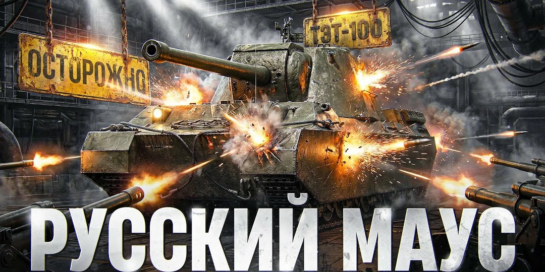 ТЭТ‑100 — спустя время! Рандом ломается об его броню!