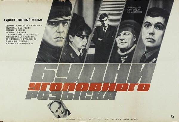 Фильм Суламифи Цыбульник "Будни уголовного розыска" 1973 год