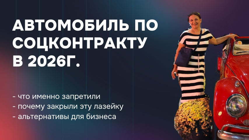 Социальный контракт и автомобили в 2026 году: тема официально закрылась
