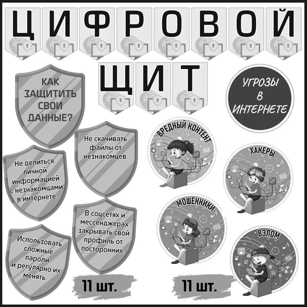 Черно-белое оформление «Цифровой щит. Основные правила безопасности в сети Интернет»