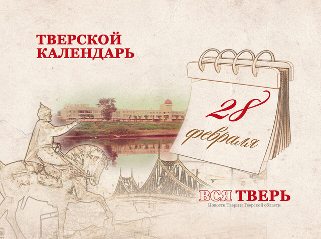 Тверской календарь: события городской истории 28 февраля