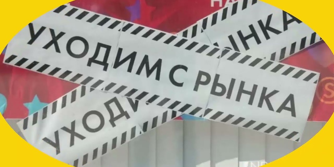 Почему люди уходят с рынка?