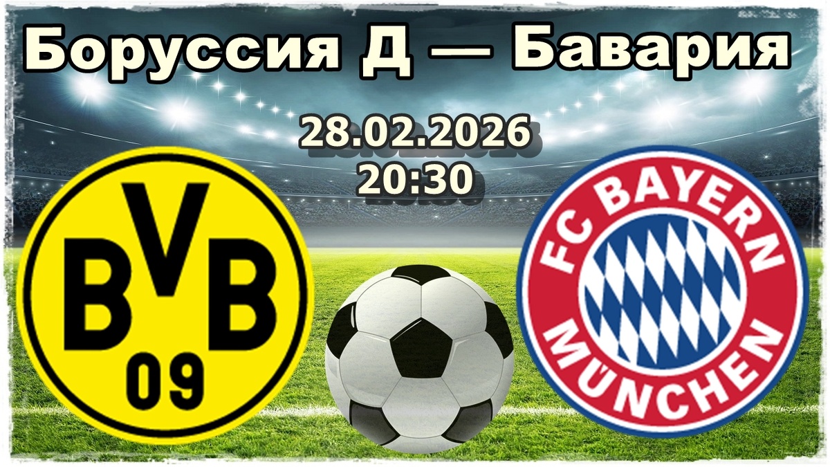 Боруссия Д — Бавария