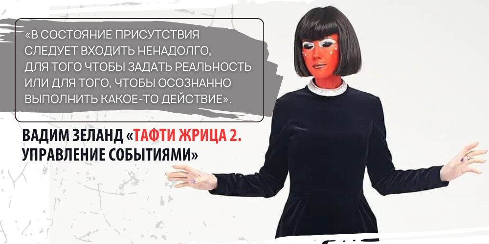 В состояние Присутствия следует входить ненадолго, для того чтобы задать реальность