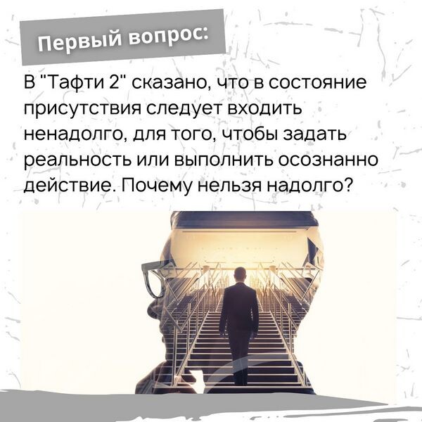 Почему нельзя надолго входить в состояние присутствия?