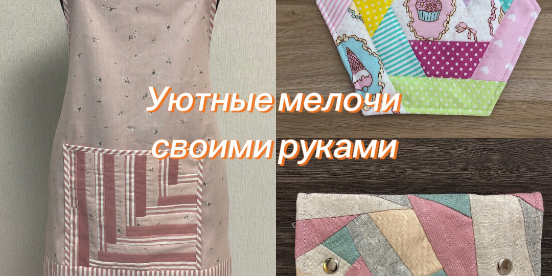🌿 Что можно сшить для себя и близких: косметички, сумочки, фартуки и другие уютные мелочи, подборка идей и мастер-классов
