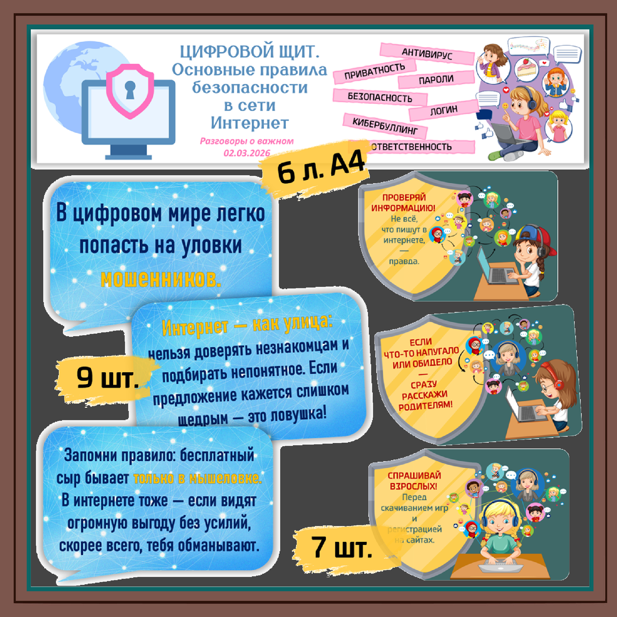 Разговор о важном 2.03.2026  Цифровой щит. Основные правила безопасности в сети Интернет