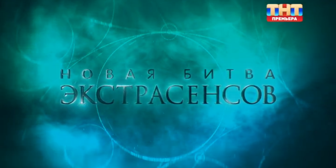 Обзор на 1-ый выпуск Битвы Экстрасенсов 25 сезон от 28.02.2026