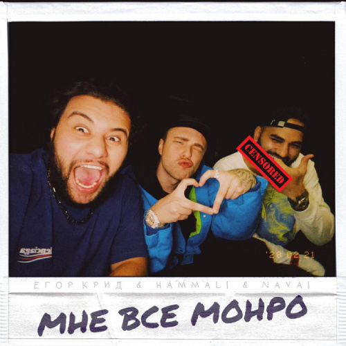    Егор Крид, HammAli & Navai — "Мне все Монро" / spotify.com