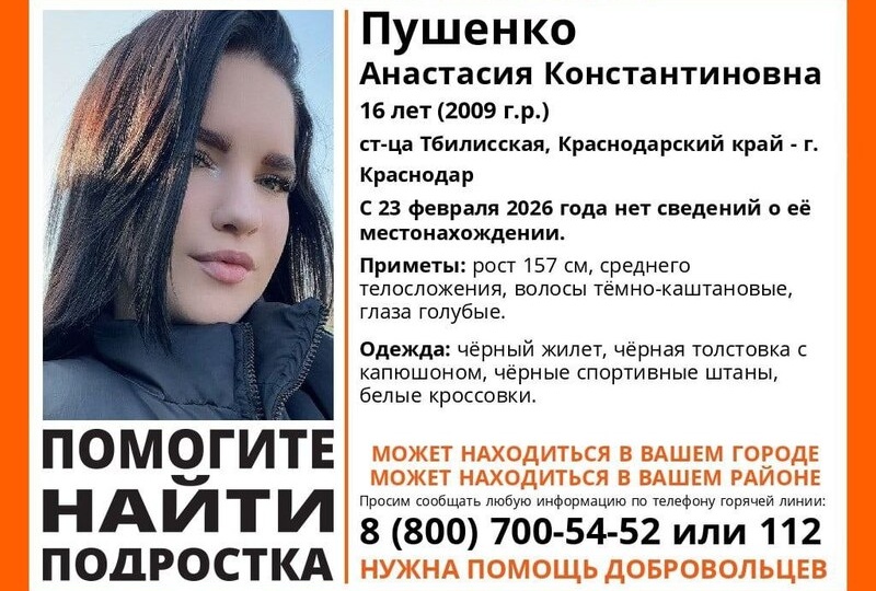 В Краснодарском крае ищут 16-летнюю девушку, пропавшую пять дней назад