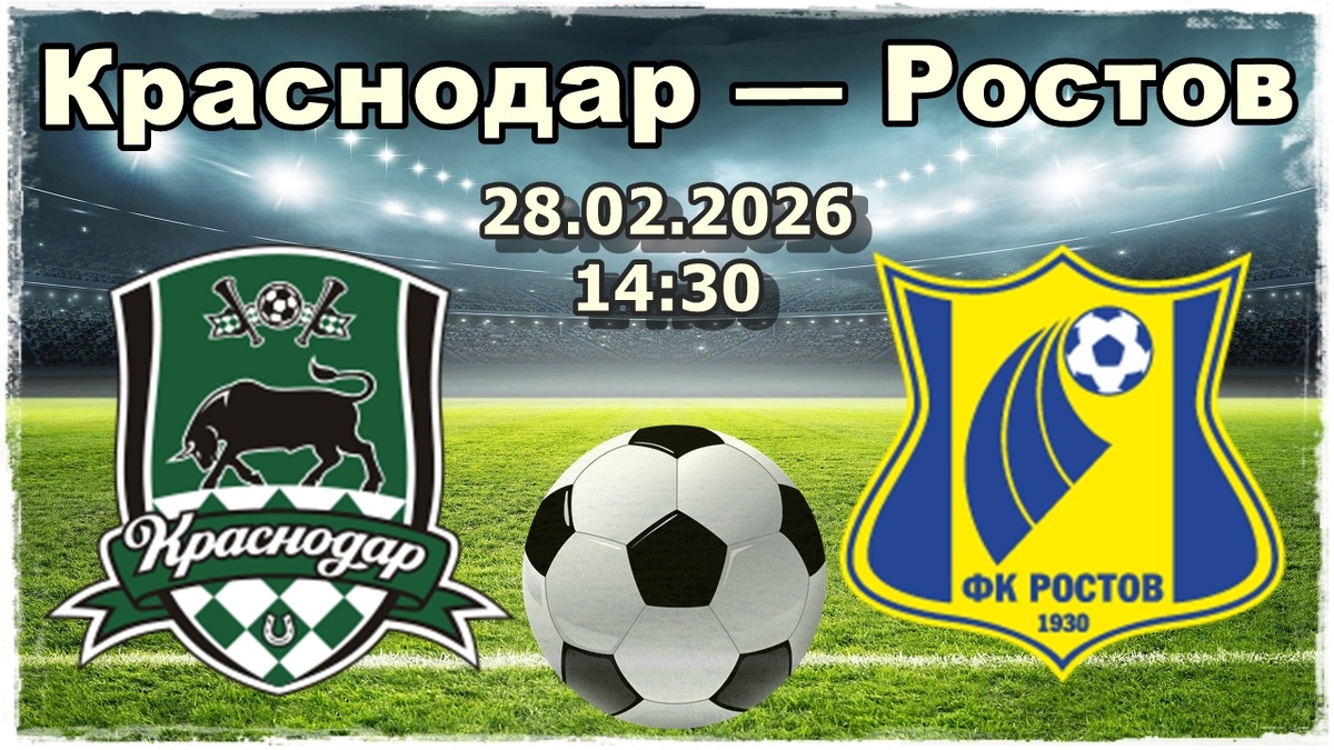 Краснодар — Ростов