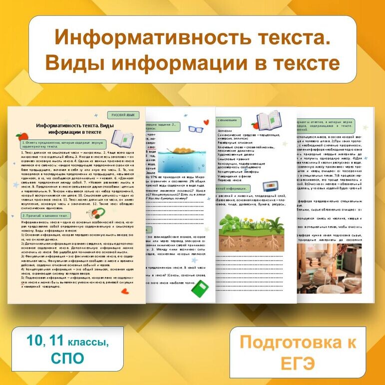 Краткое описание методической разработки
Рабочий лист «Информативность текста. Виды информации в тексте» (теория, практикум, ключи), 10–11 класс, СПО

Понимание текста — это не просто умение его пересказать. Это способность увидеть, что хотел сказать автор, что он доказывает, а что оставляет «за кадром». Данный рабочий лист поможет старшеклассникам разобраться в сложной, но важной теме — «Информативность текста. Виды информации в тексте».
Материал построен по принципу «от теории — к практике». Ученики не просто познакомятся с классификацией видов информации (основная, дополнительная, фактуальная, концептуальная, подтекстовая), но и научатся находить её в текстах разных стилей. Все задания снабжены подробными ответами и пояснениями, что делает материал удобным как для учителя, так и для самостоятельной подготовки учащихся.                                                                                       Преимущества материала:
• Актуальность: Развивает навыки смыслового чтения и информационной обработки текстов, необходимые для выполнения заданий ЕГЭ (№1–3).
• Системность: Материал охватывает все ключевые аспекты темы.
• Экономия времени: Учителю не нужно ничего придумывать — достаточно распечатать рабочие листы.
• Универсальность: Подойдёт для работы на уроке, факультативе, для индивидуальных или групповых занятий, а также для самостоятельной подготовки дома.
Формат: PDF-файл, 6 страниц (включая теорию, практические задания и подробные ответы), редактируемый PPTX-файл.
Аналогичную информацию вы можете посмотреть, кликнув по следующим материалам: