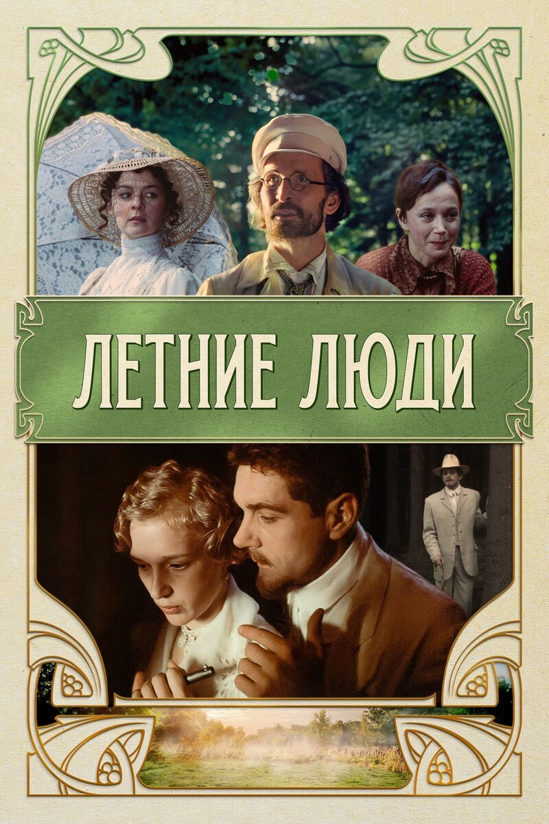 Постер к фильму "Летние люди" (источник: https://ru.kinorium.com/103301/gallery/poster/?photo=52275798) 