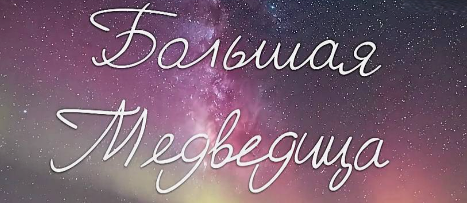 Подробное содержание всех серий сериала "Большая медведица" (2026). Чем закончится, описание последних серий фильма на канале "Россия 1"?