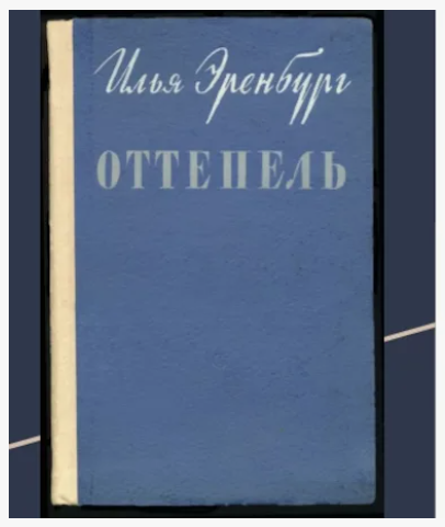 Источник - https://theslide.ru/uncategorized/sovetskaya-kultura-v-period-ottepeli-1953