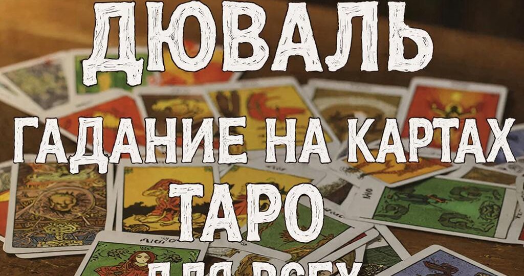 🔮Таро-Расклад на неделю с 2 по 8 марта 2026 года для всех знаков зодиака
