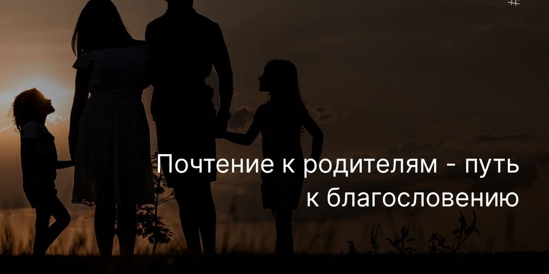 Как дети должны относиться к родителям?